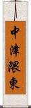 中津隈東 Scroll