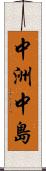 中洲中島 Scroll