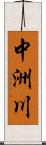 中洲川 Scroll