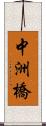 中洲橋 Scroll