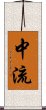 中流 Scroll