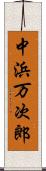 中浜万次郎 Scroll