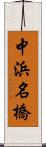 中浜名橋 Scroll