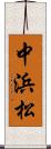中浜松 Scroll
