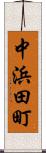 中浜田町 Scroll