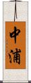 中浦 Scroll