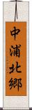 中浦北郷 Scroll