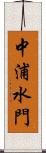 中浦水門 Scroll