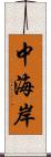 中海岸 Scroll