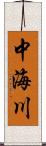 中海川 Scroll