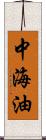 中海油 Scroll