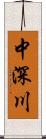 中深川 Scroll