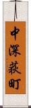 中深荻町 Scroll