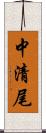 中清尾 Scroll