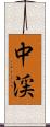 中渓 Scroll