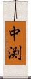 中渕 Scroll