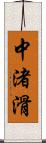 中渚滑 Scroll