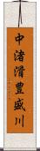 中渚滑豊盛川 Scroll