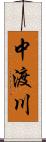 中渡川 Scroll