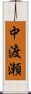 中渡瀬 Scroll