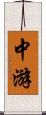 中游 Scroll