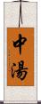 中湯 Scroll