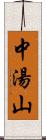 中湯山 Scroll