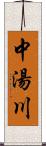 中湯川 Scroll