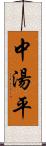 中湯平 Scroll