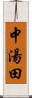 中湯田 Scroll