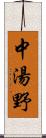 中湯野 Scroll