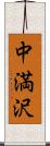 中満沢 Scroll