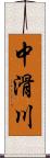 中滑川 Scroll