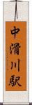 中滑川駅 Scroll
