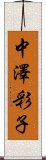 中澤彩子 Scroll