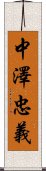 中澤忠義 Scroll