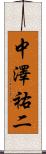 中澤祐二 Scroll