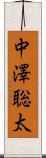 中澤聡太 Scroll