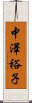 中澤裕子 Scroll