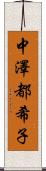 中澤都希子 Scroll