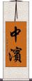 中濱 Scroll