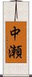 中瀬 Scroll