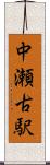 中瀬古駅 Scroll