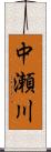 中瀬川 Scroll