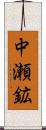 中瀬鉱 Scroll