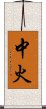 中火 Scroll