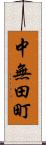 中無田町 Scroll