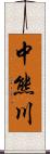 中熊川 Scroll