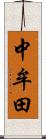 中牟田 Scroll