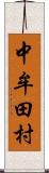 中牟田村 Scroll
